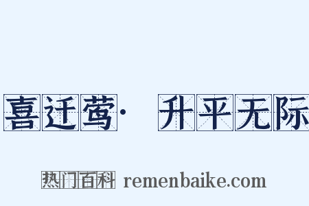 喜迁莺·升平无际是什么意思的图片